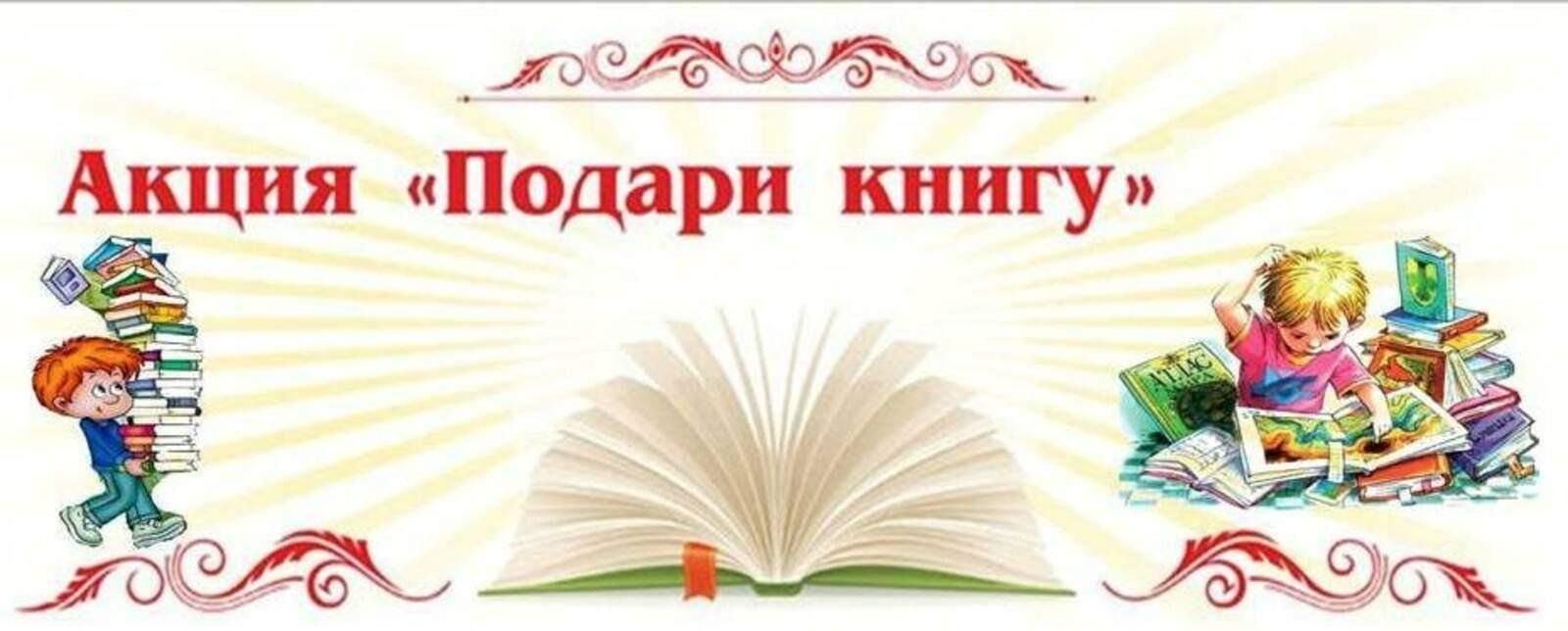 Акция «Подари книгу другу»..