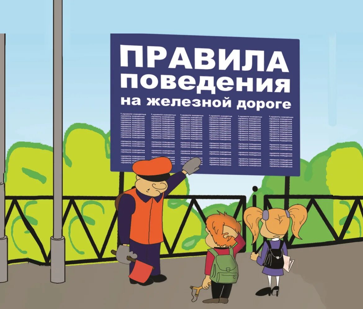 Безопасность на железнодорожном транспорте.