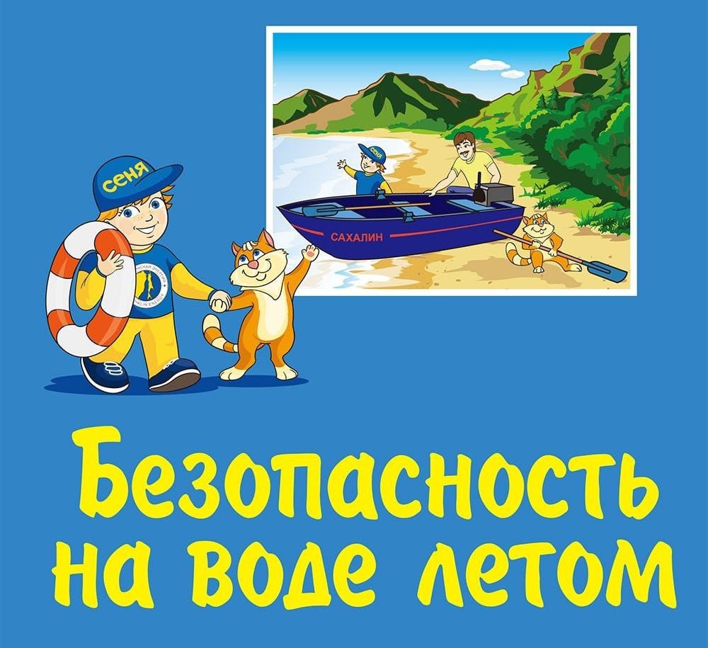 Безопасность на воде летом.