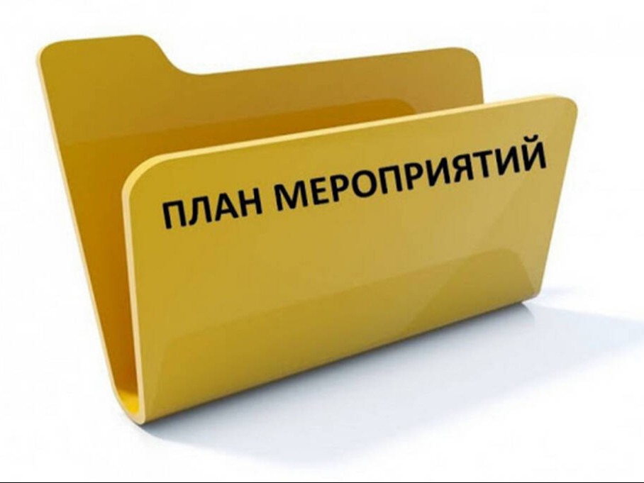 План мероприятий по профилактике и предупреждению экстремистских проявлений.